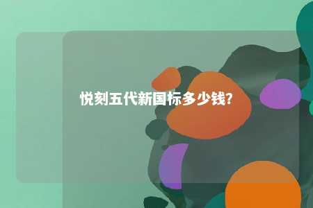 悦刻五代新国标多少钱
？ 
